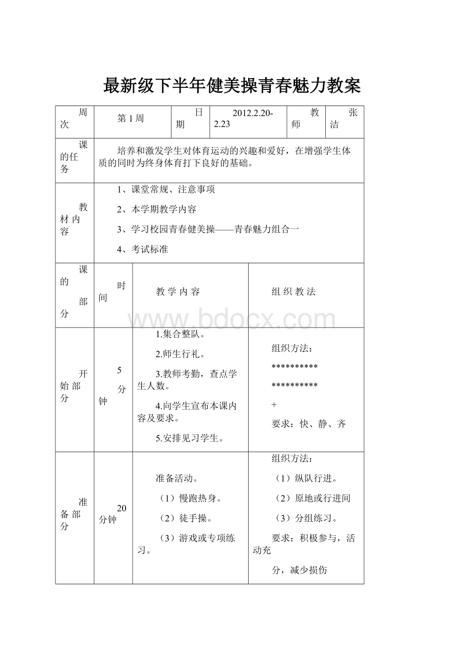 最新级下半年健美操青春魅力教案.docx