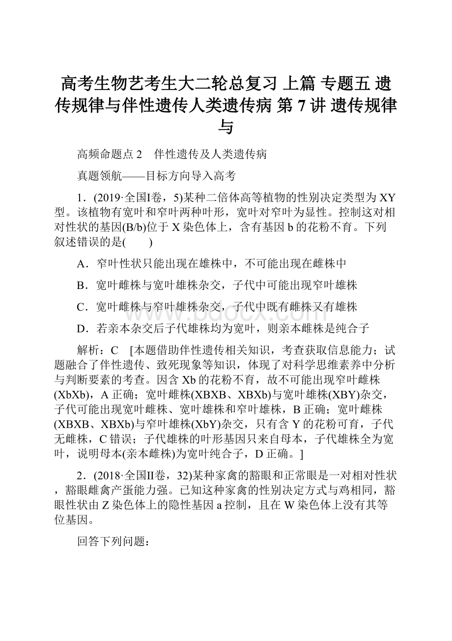 高考生物艺考生大二轮总复习 上篇 专题五 遗传规律与伴性遗传人类遗传病 第7讲 遗传规律与.docx