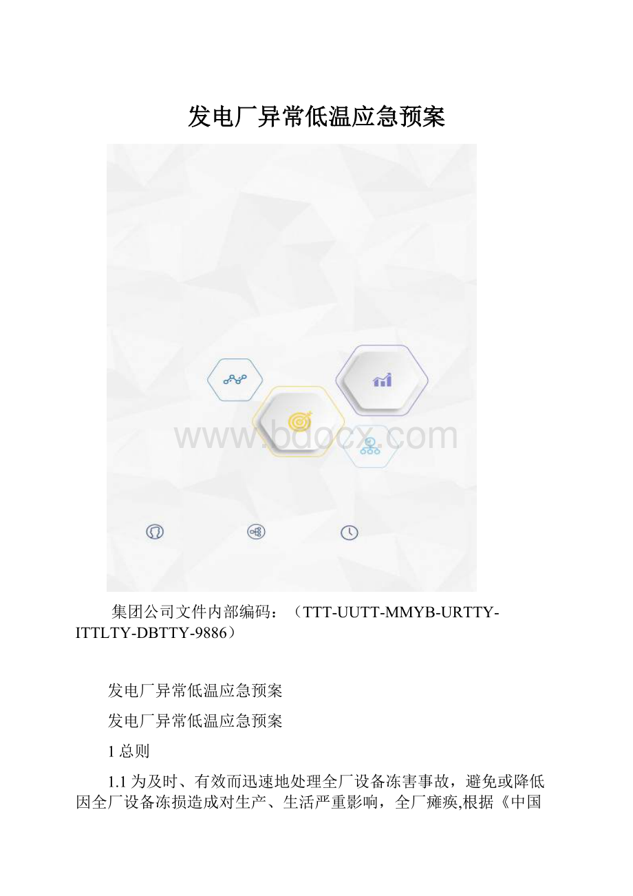 发电厂异常低温应急预案.docx_第1页