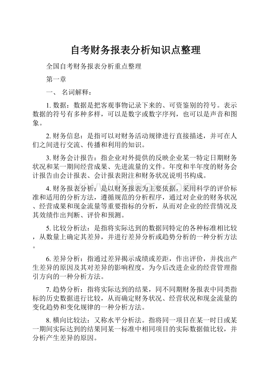 自考财务报表分析知识点整理.docx