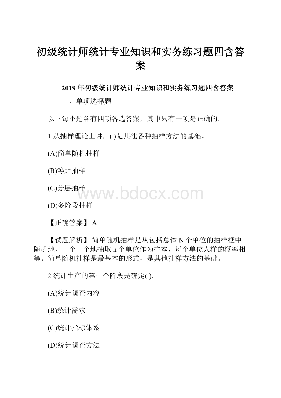 初级统计师统计专业知识和实务练习题四含答案.docx_第1页