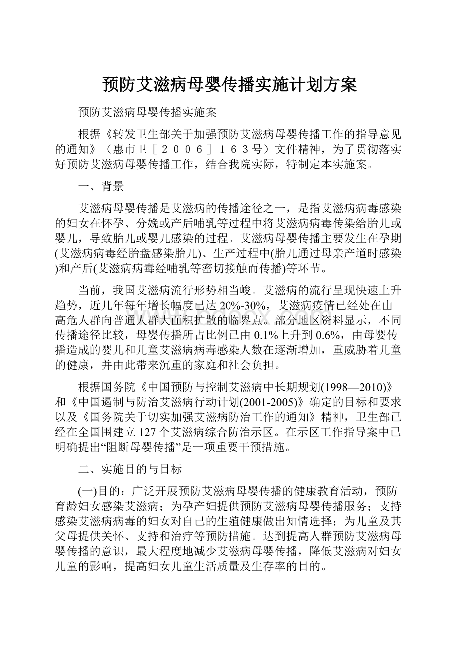 预防艾滋病母婴传播实施计划方案.docx_第1页