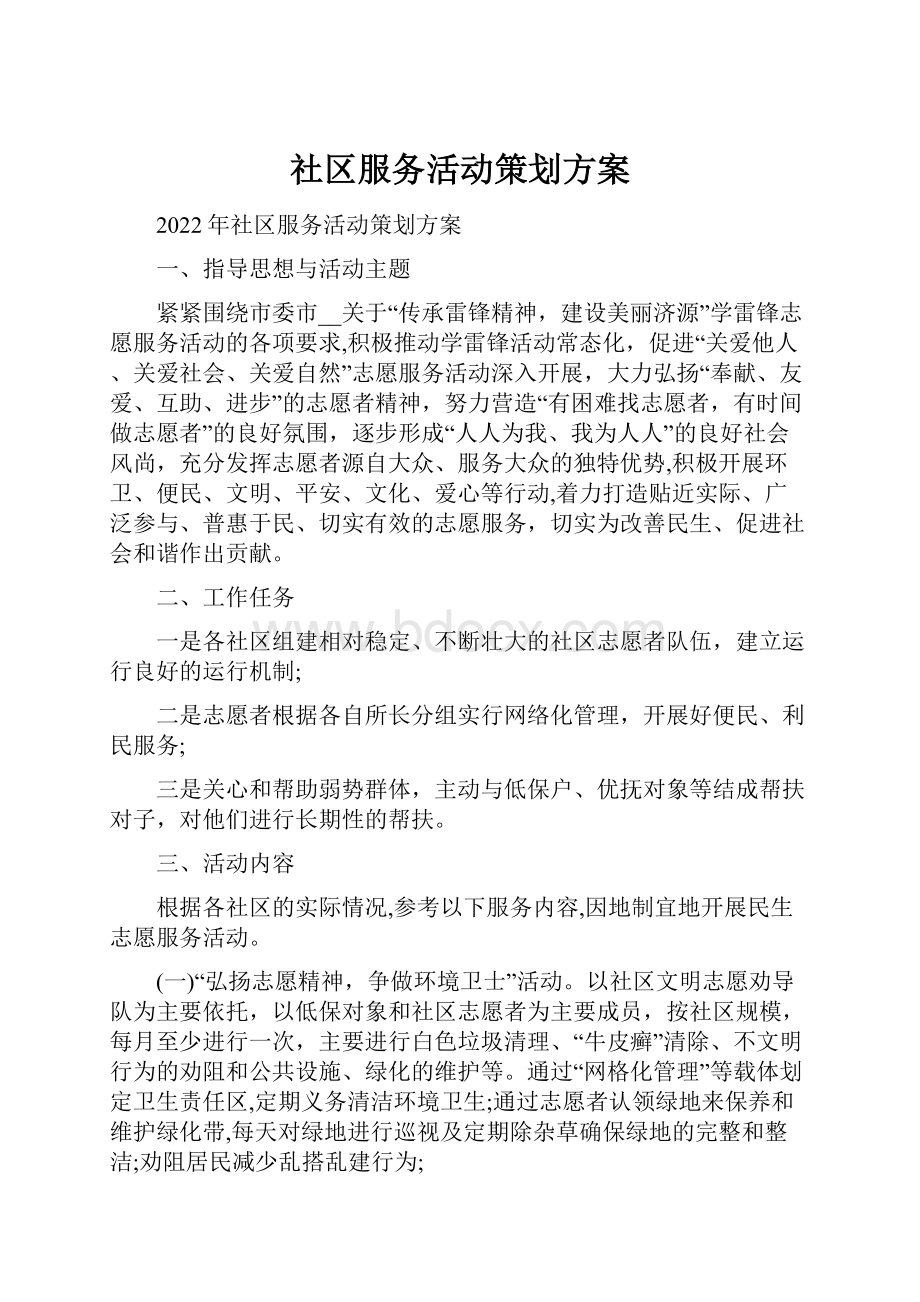 社区服务活动策划方案.docx