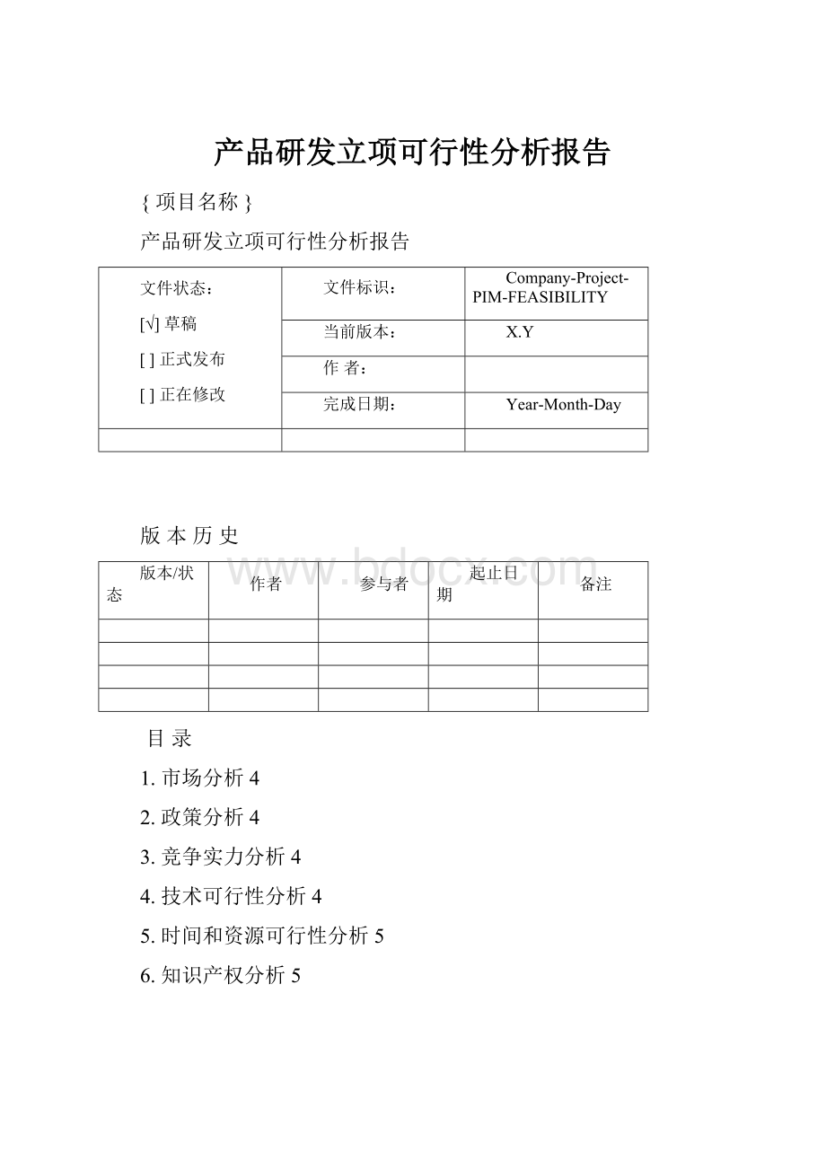 产品研发立项可行性分析报告.docx