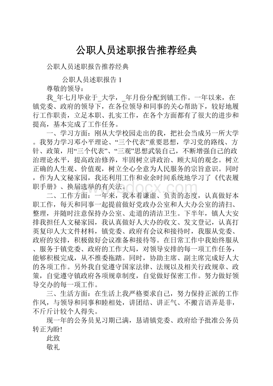 公职人员述职报告推荐经典.docx