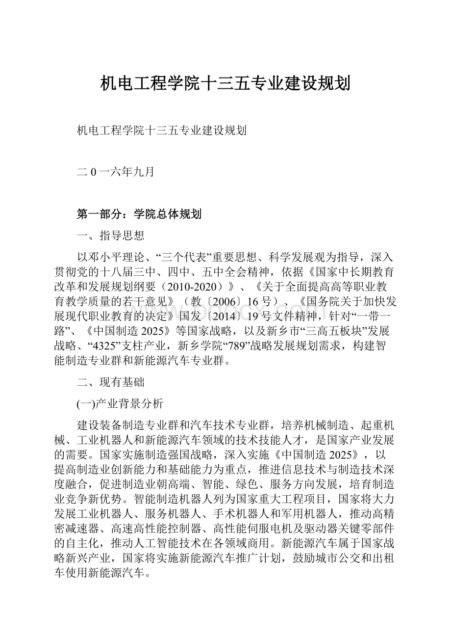 机电工程学院十三五专业建设规划.docx