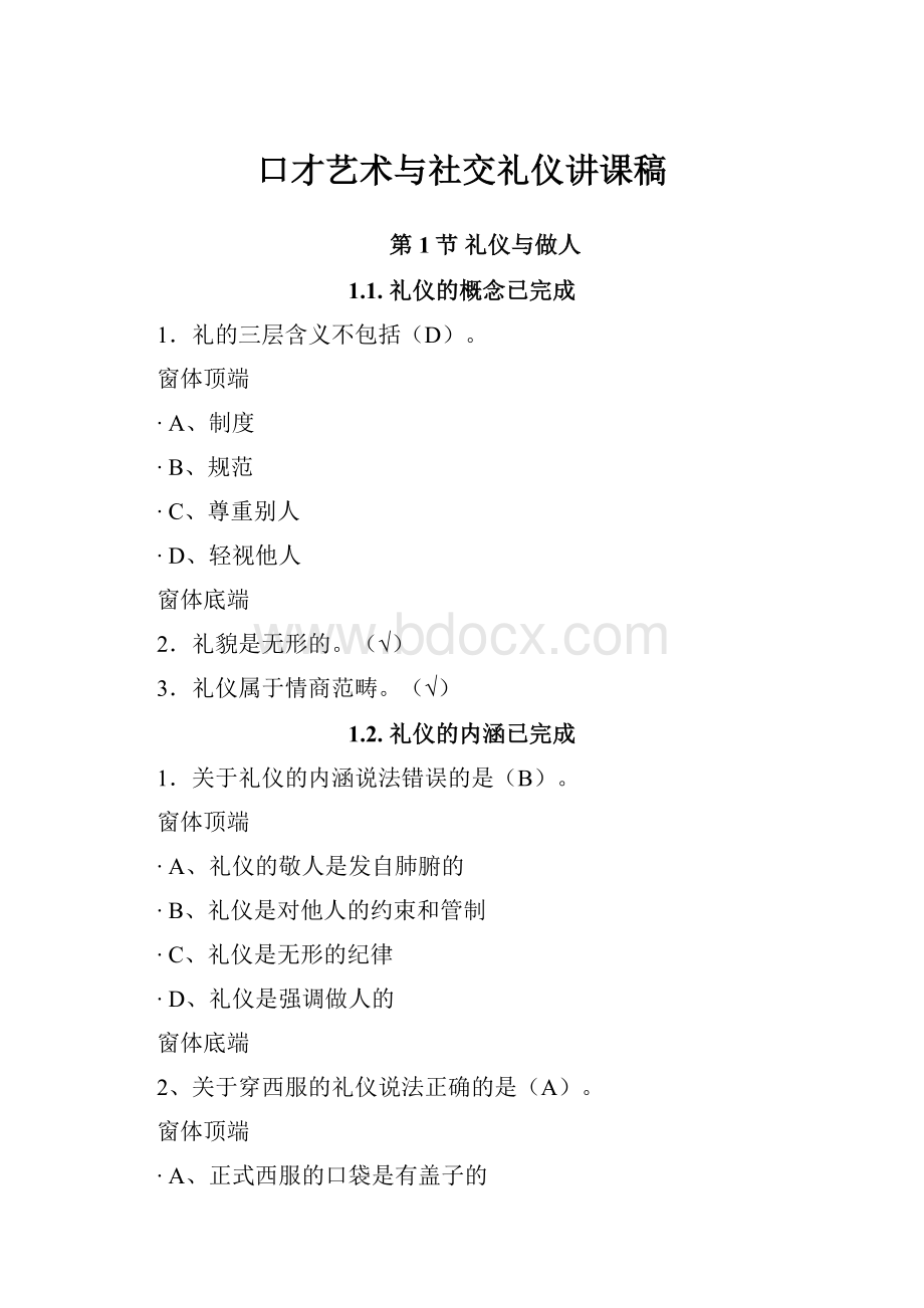 口才艺术与社交礼仪讲课稿.docx