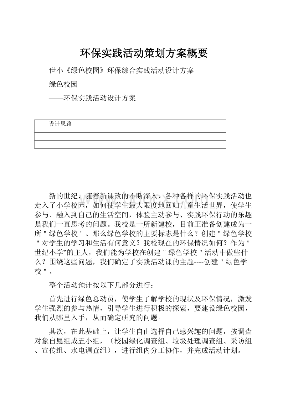 环保实践活动策划方案概要.docx