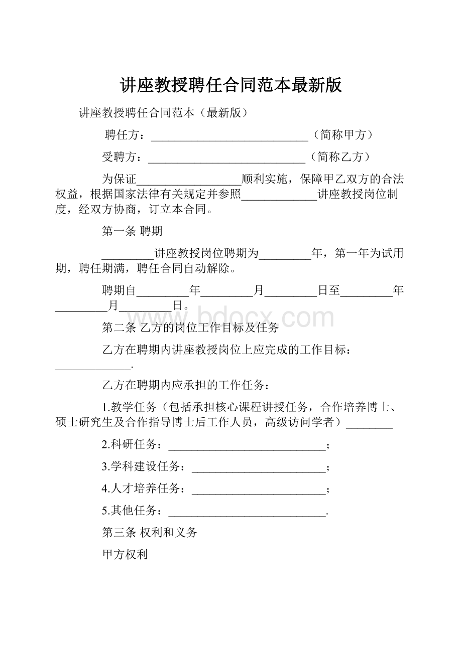 讲座教授聘任合同范本最新版.docx_第1页