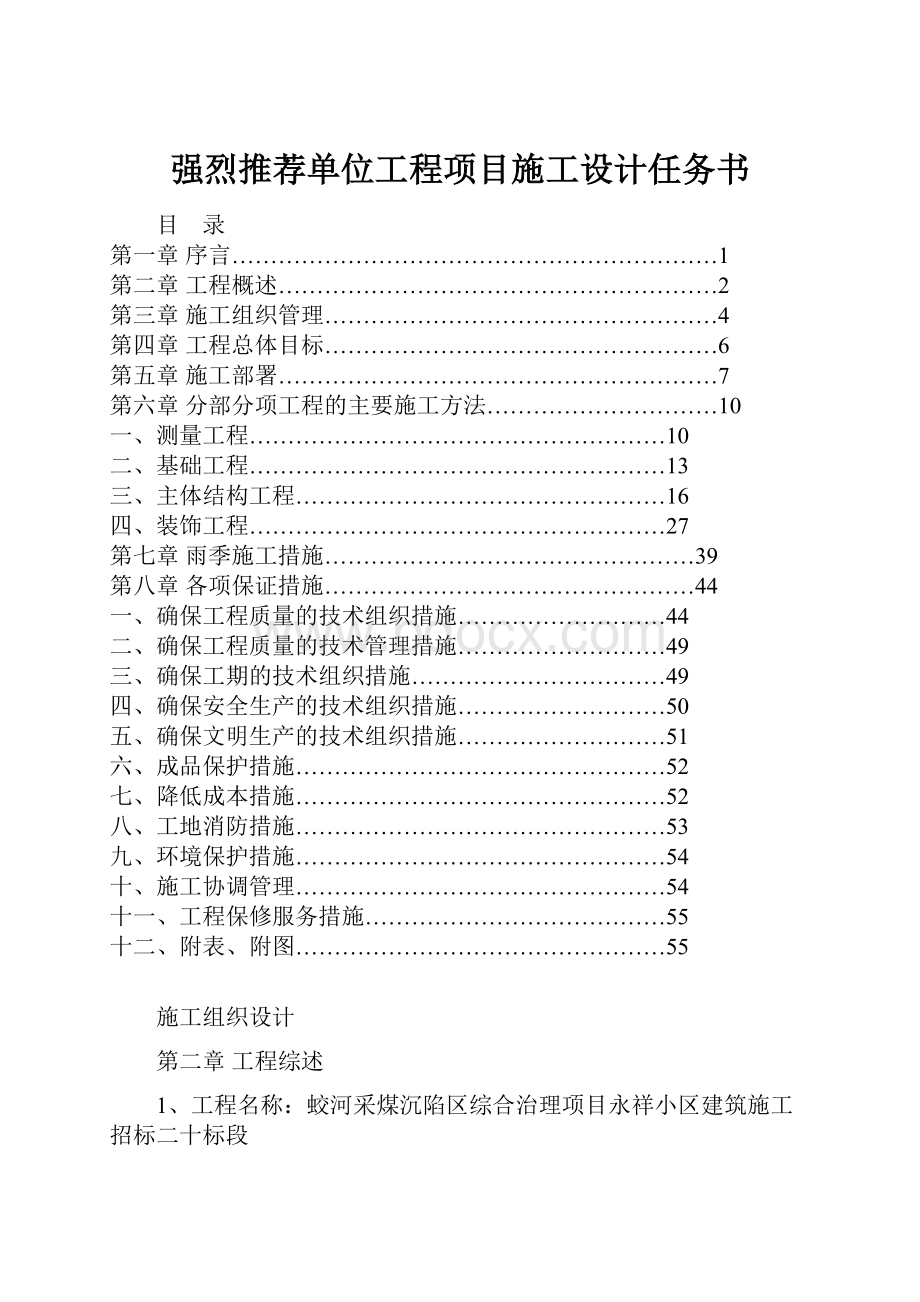 强烈推荐单位工程项目施工设计任务书.docx