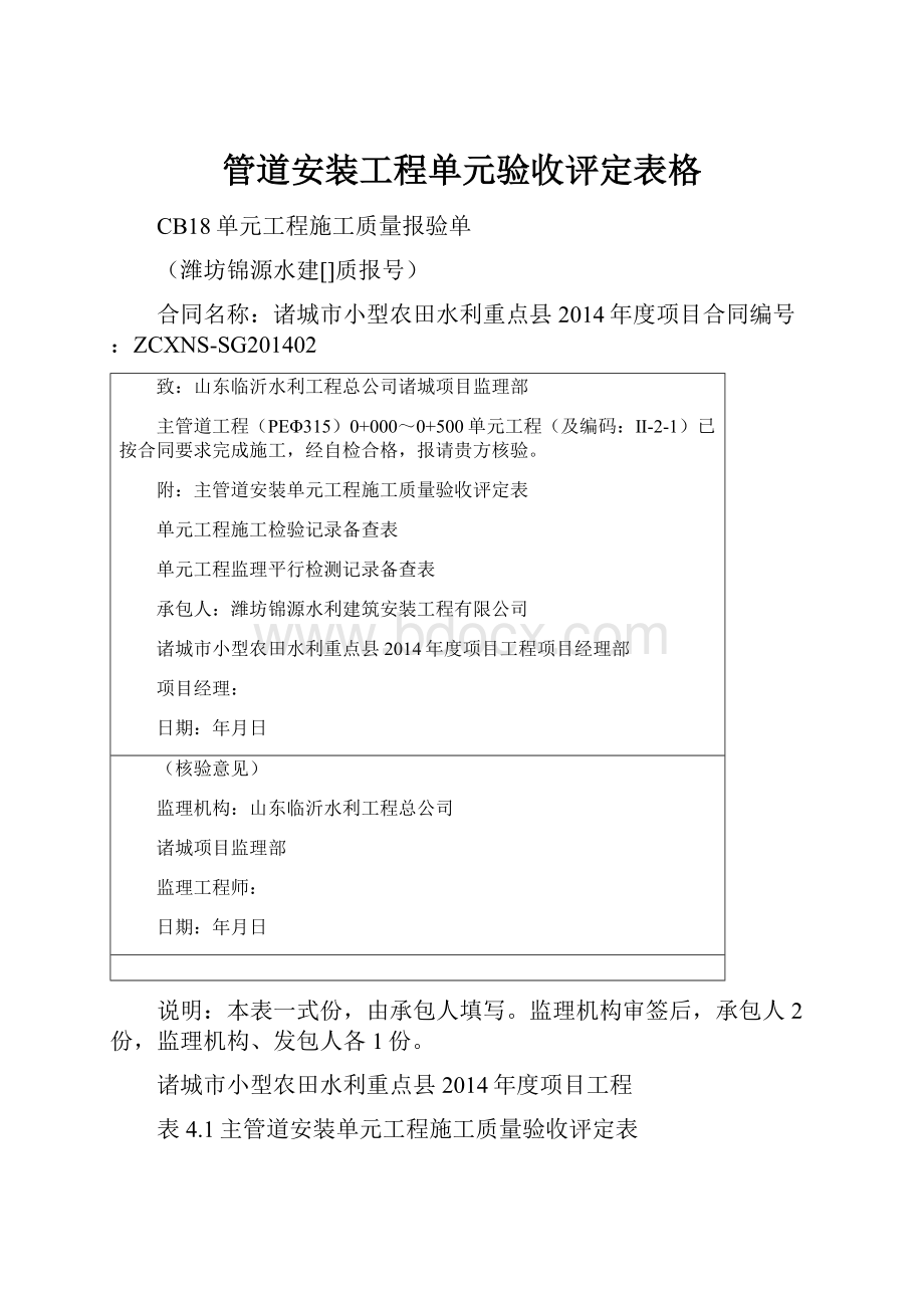 管道安装工程单元验收评定表格.docx_第1页