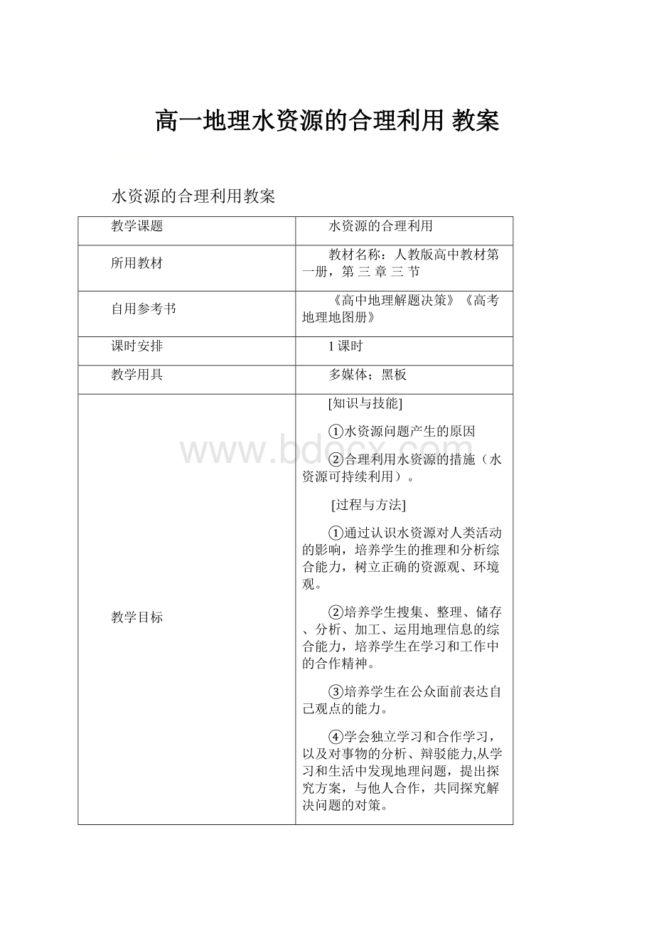 高一地理水资源的合理利用教案.docx_第1页