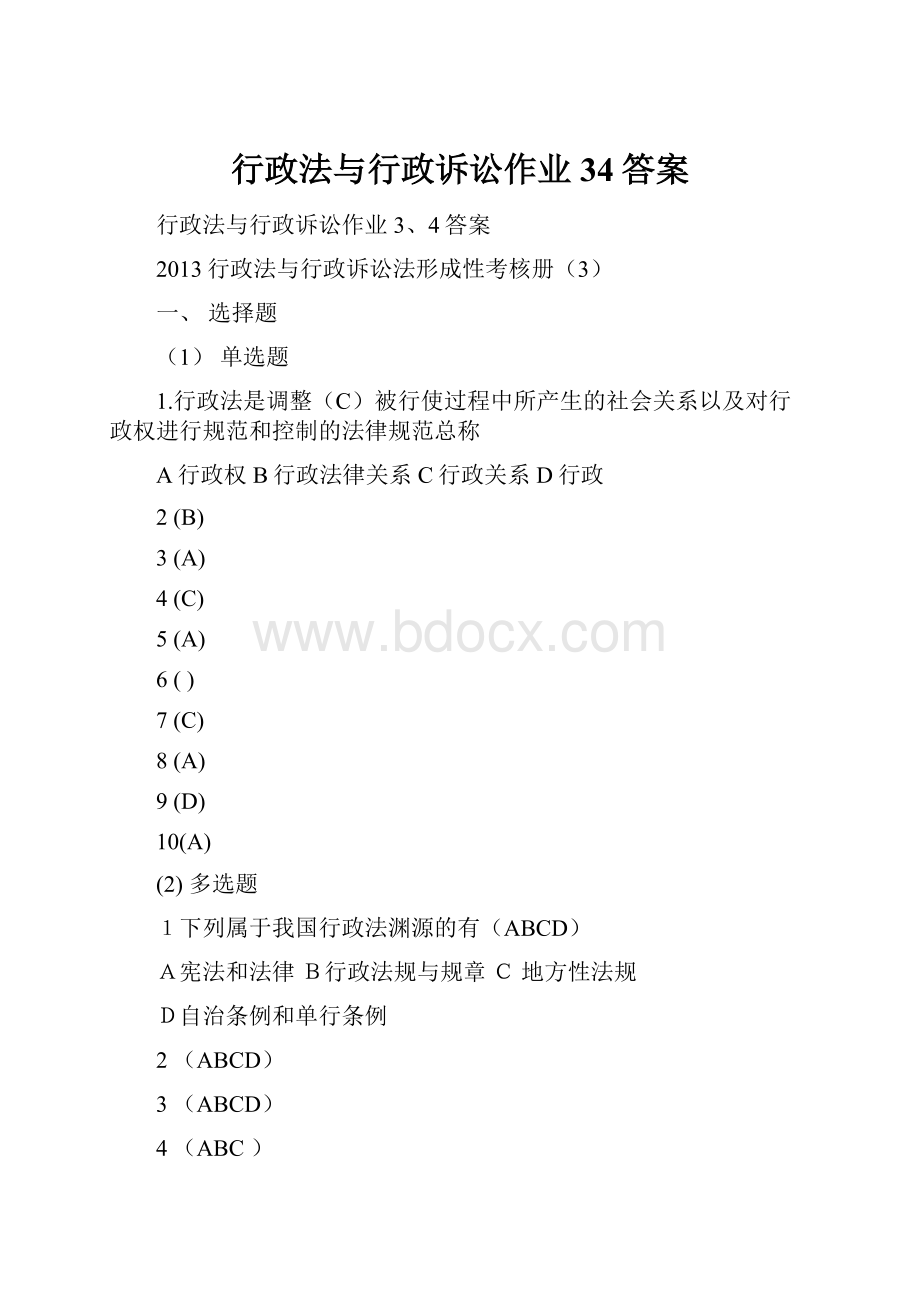 行政法与行政诉讼作业34答案.docx_第1页