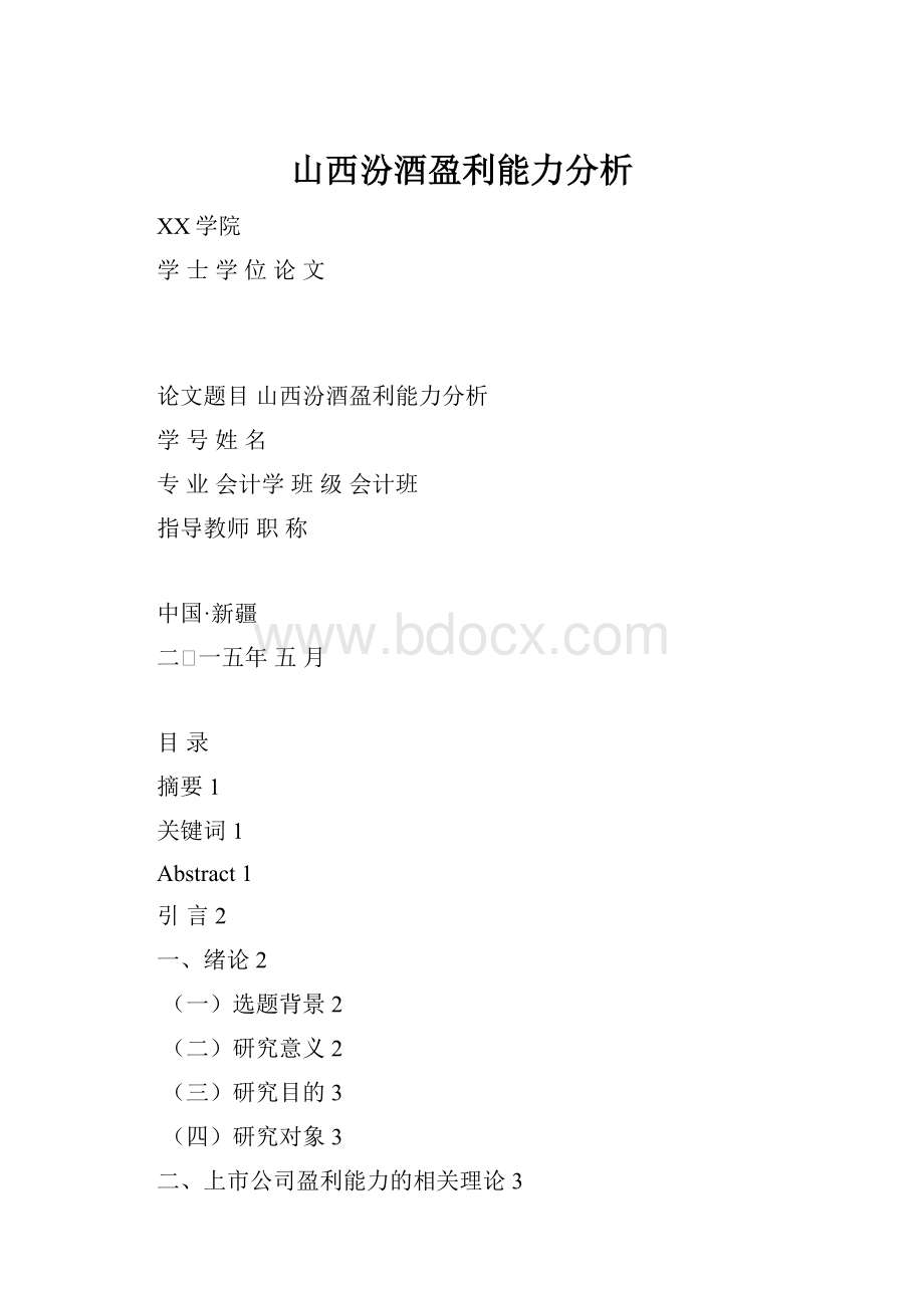 山西汾酒盈利能力分析.docx