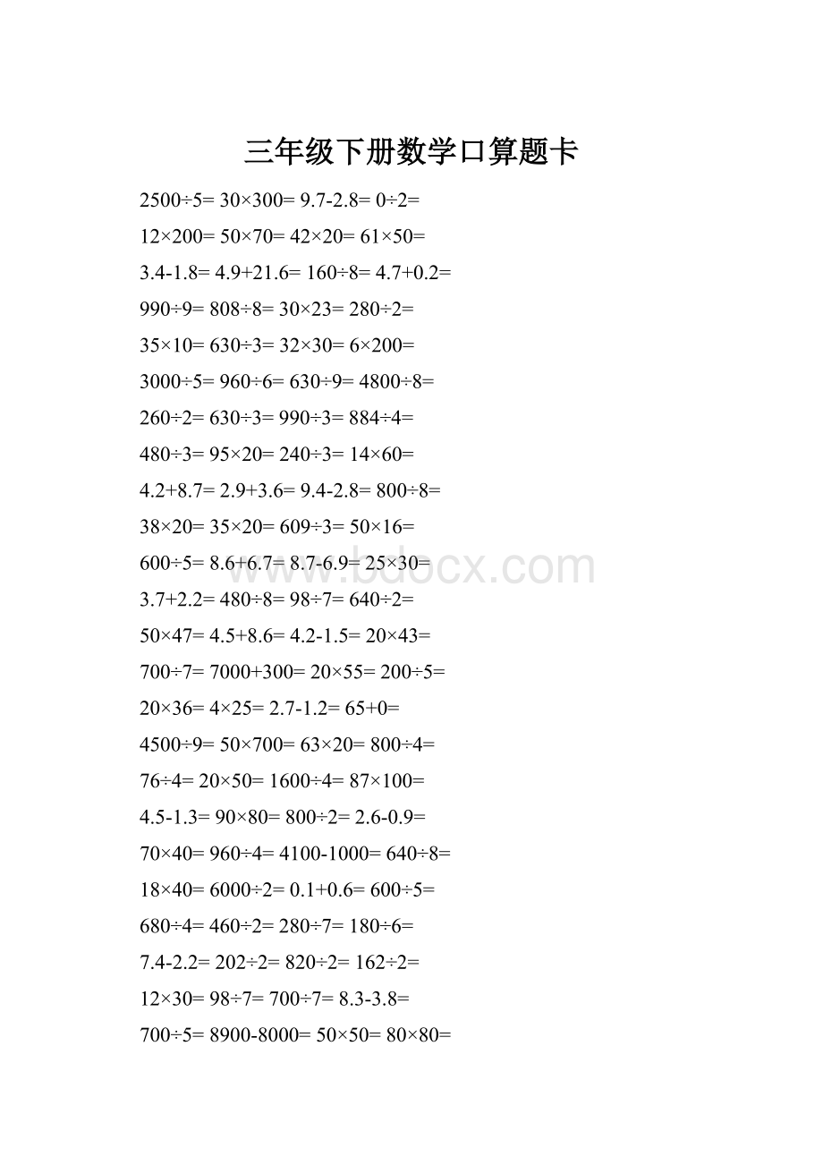 三年级下册数学口算题卡.docx