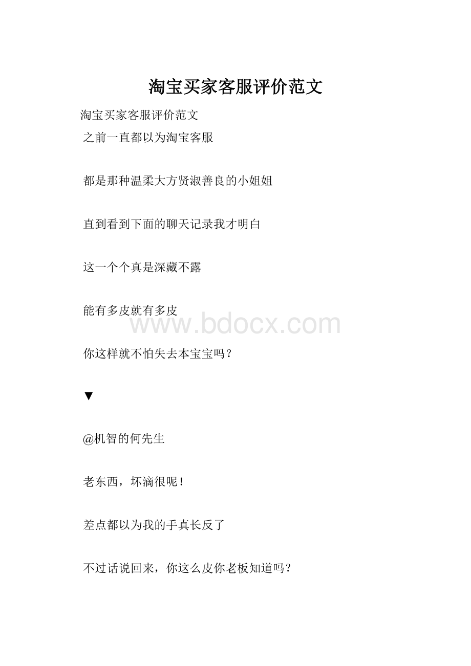 淘宝买家客服评价范文.docx