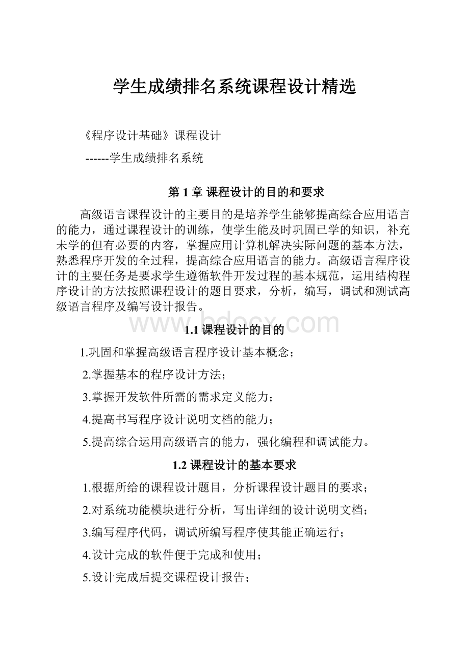 学生成绩排名系统课程设计精选.docx_第1页