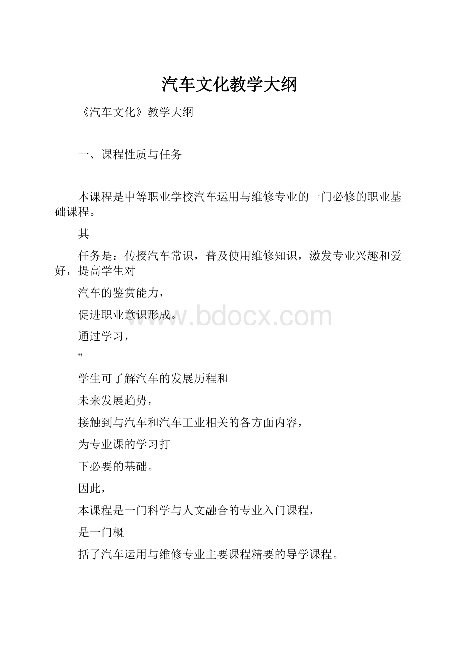 汽车文化教学大纲.docx