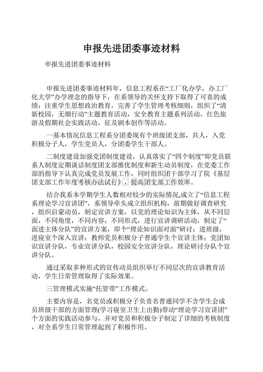 申报先进团委事迹材料.docx_第1页