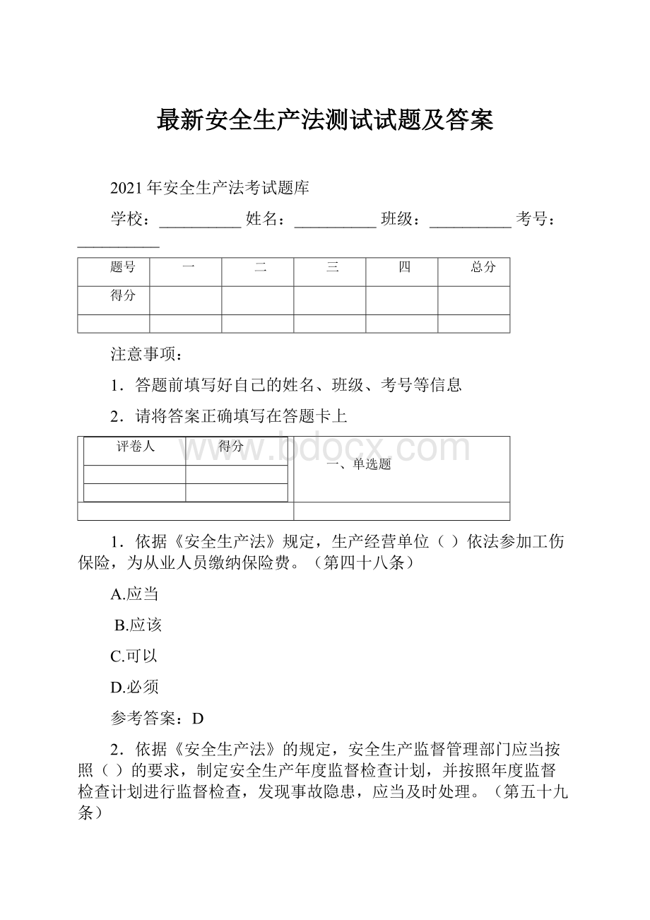 最新安全生产法测试试题及答案.docx_第1页