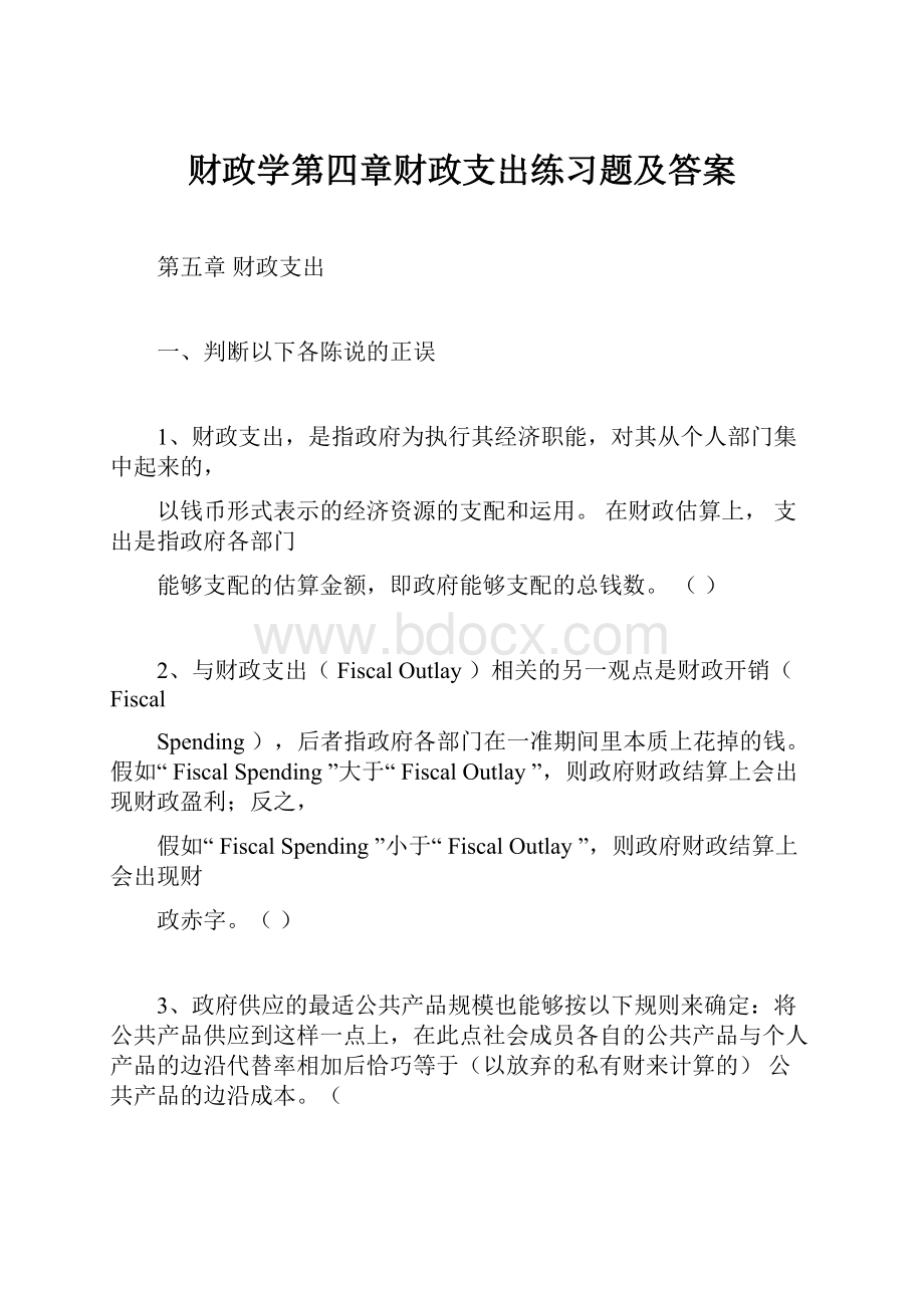 财政学第四章财政支出练习题及答案.docx_第1页