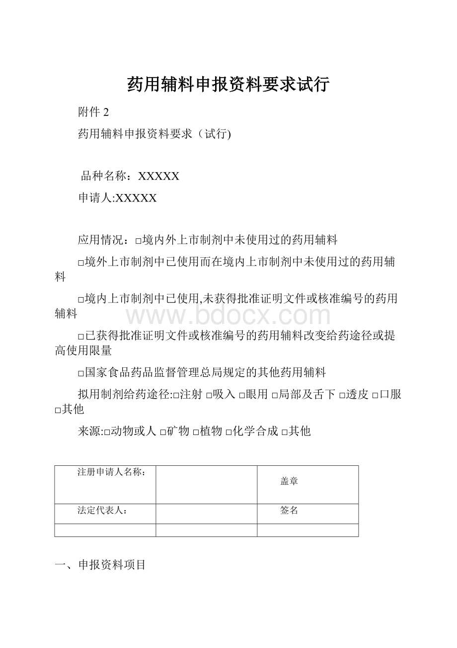 药用辅料申报资料要求试行.docx