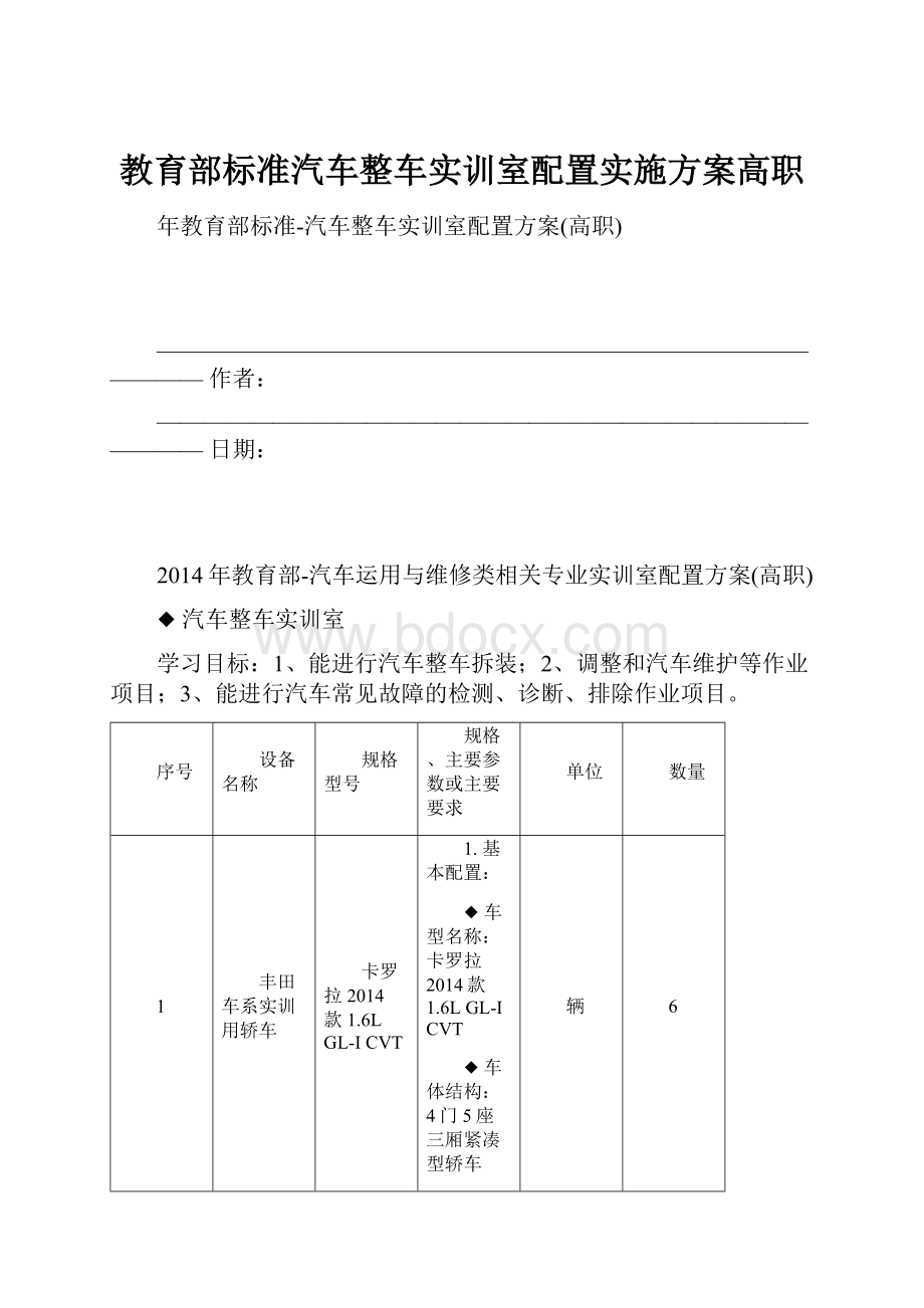 教育部标准汽车整车实训室配置实施方案高职.docx