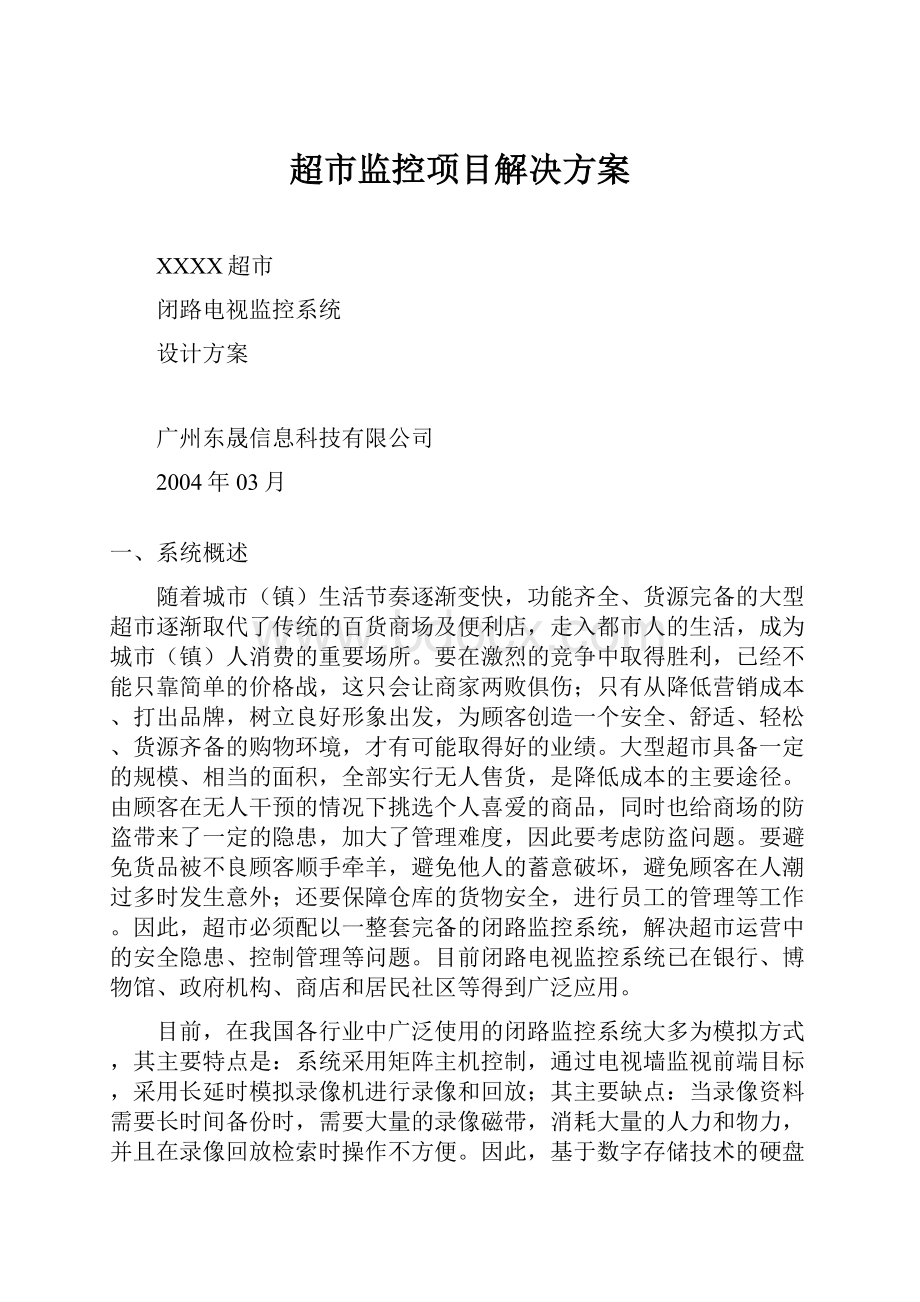 超市监控项目解决方案.docx