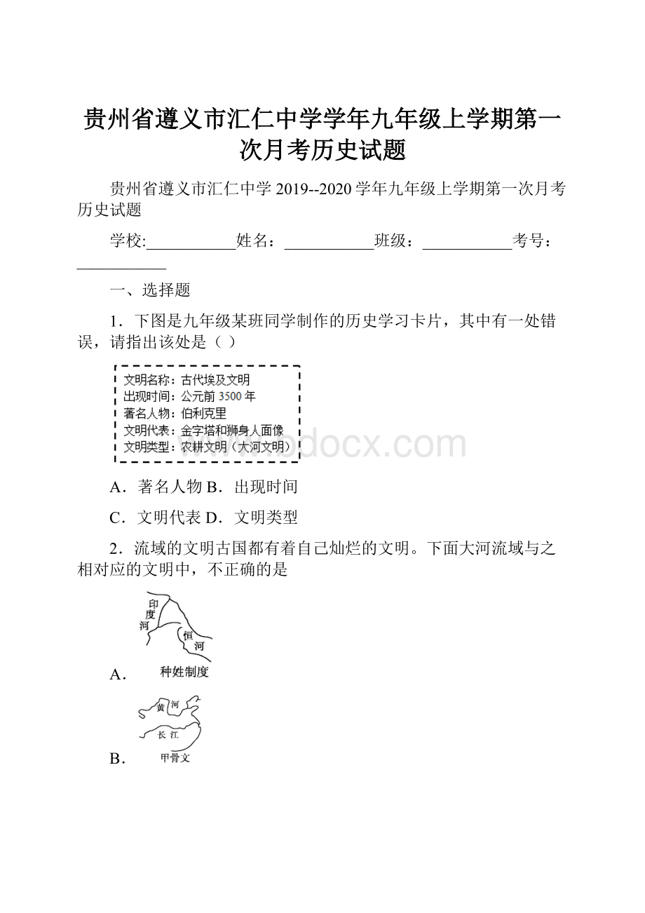 贵州省遵义市汇仁中学学年九年级上学期第一次月考历史试题.docx