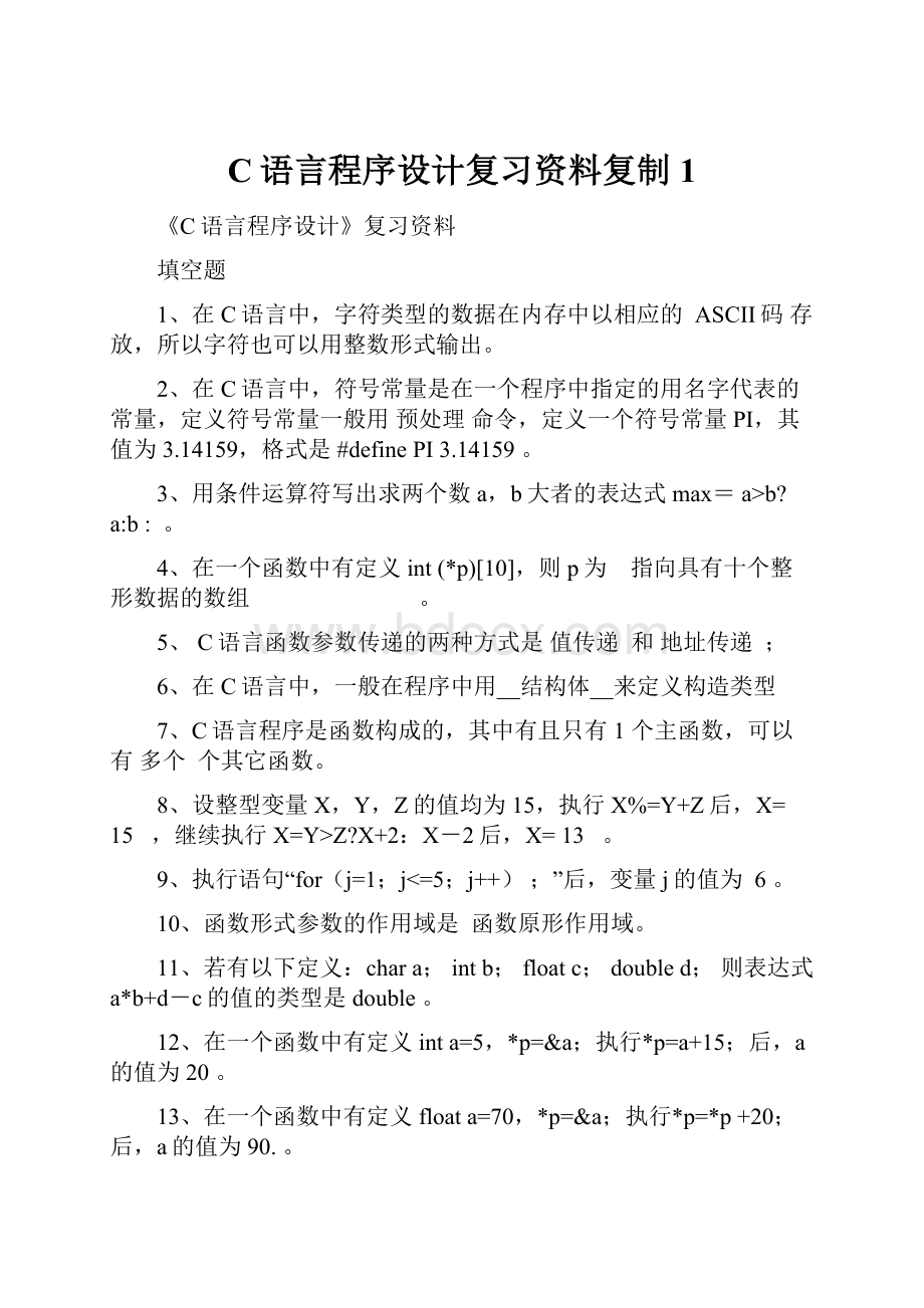 C语言程序设计复习资料复制1.docx_第1页