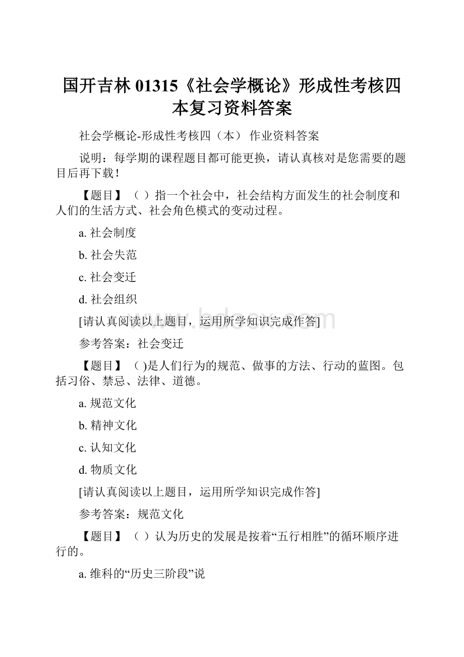 国开吉林01315《社会学概论》形成性考核四本复习资料答案.docx