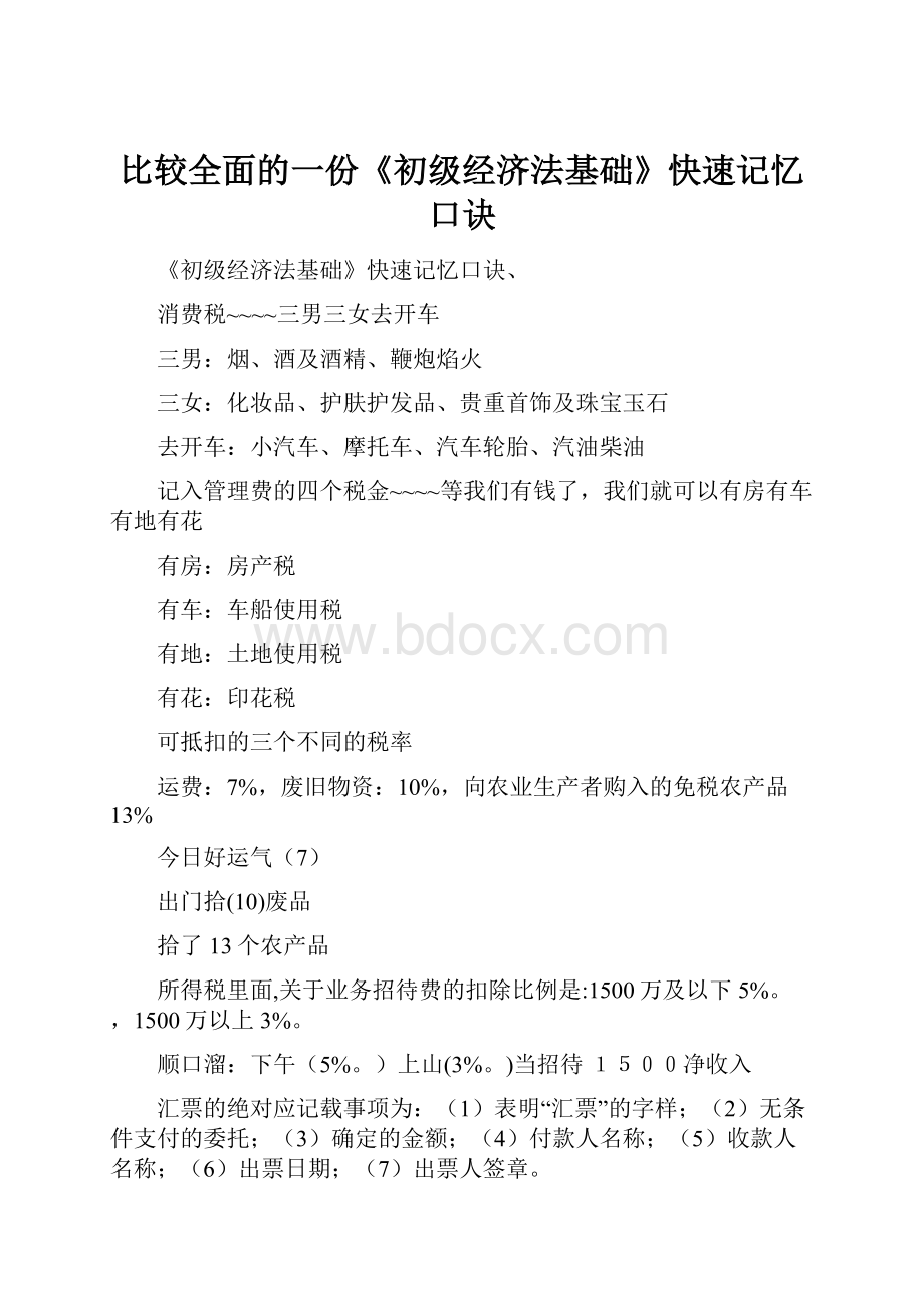 比较全面的一份《初级经济法基础》快速记忆口诀.docx