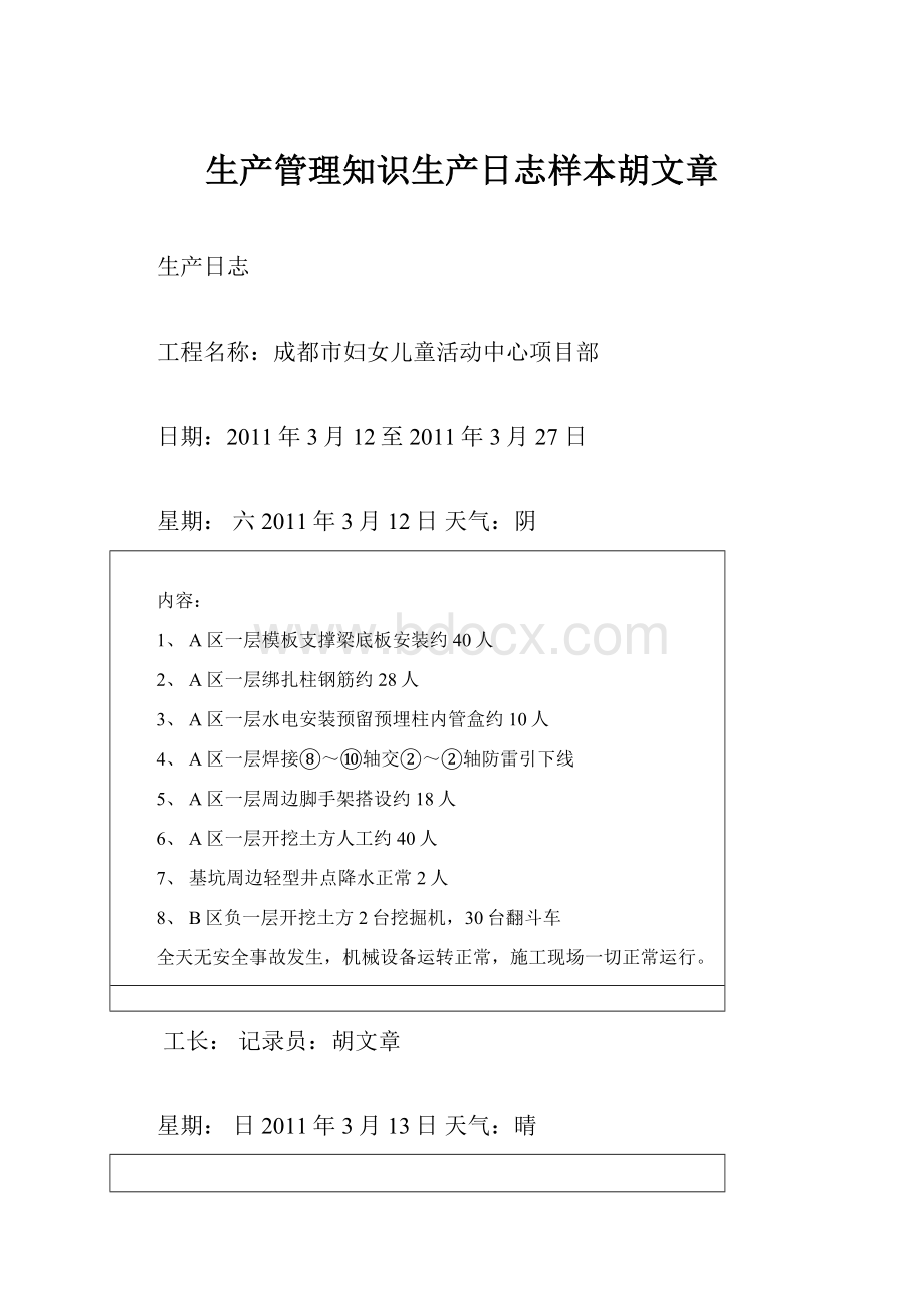 生产管理知识生产日志样本胡文章.docx_第1页