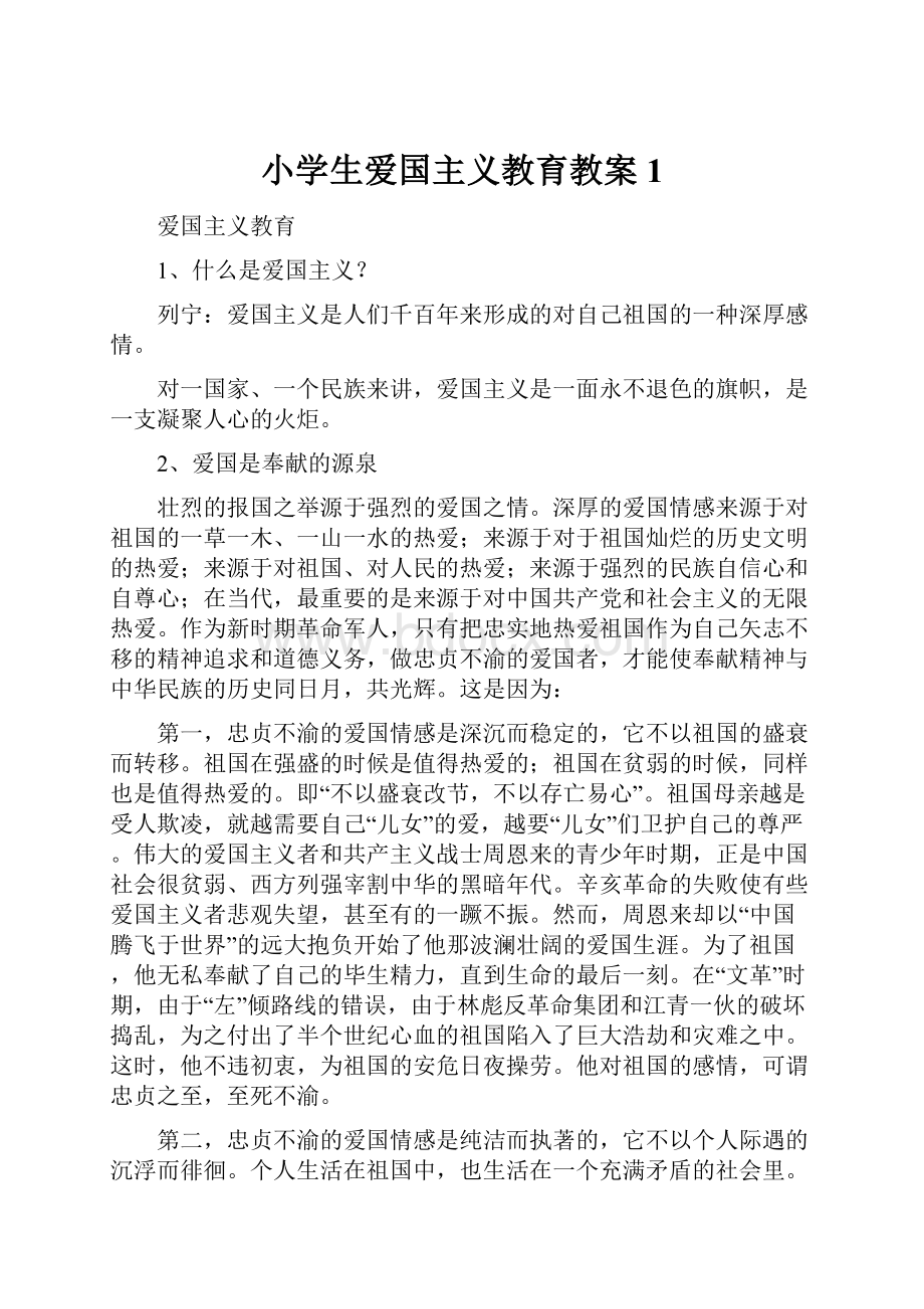 小学生爱国主义教育教案1.docx_第1页