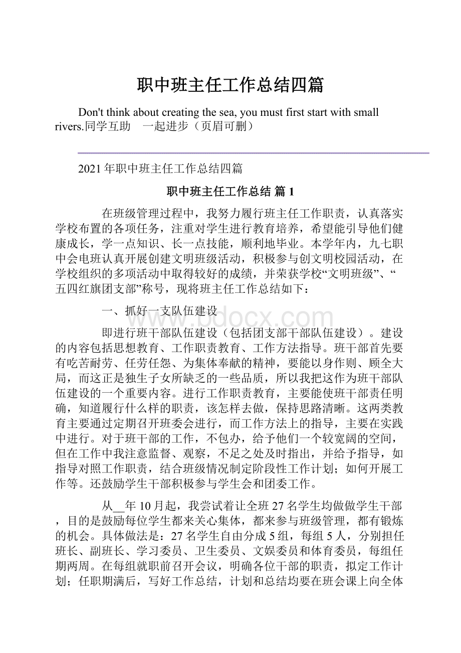 职中班主任工作总结四篇.docx