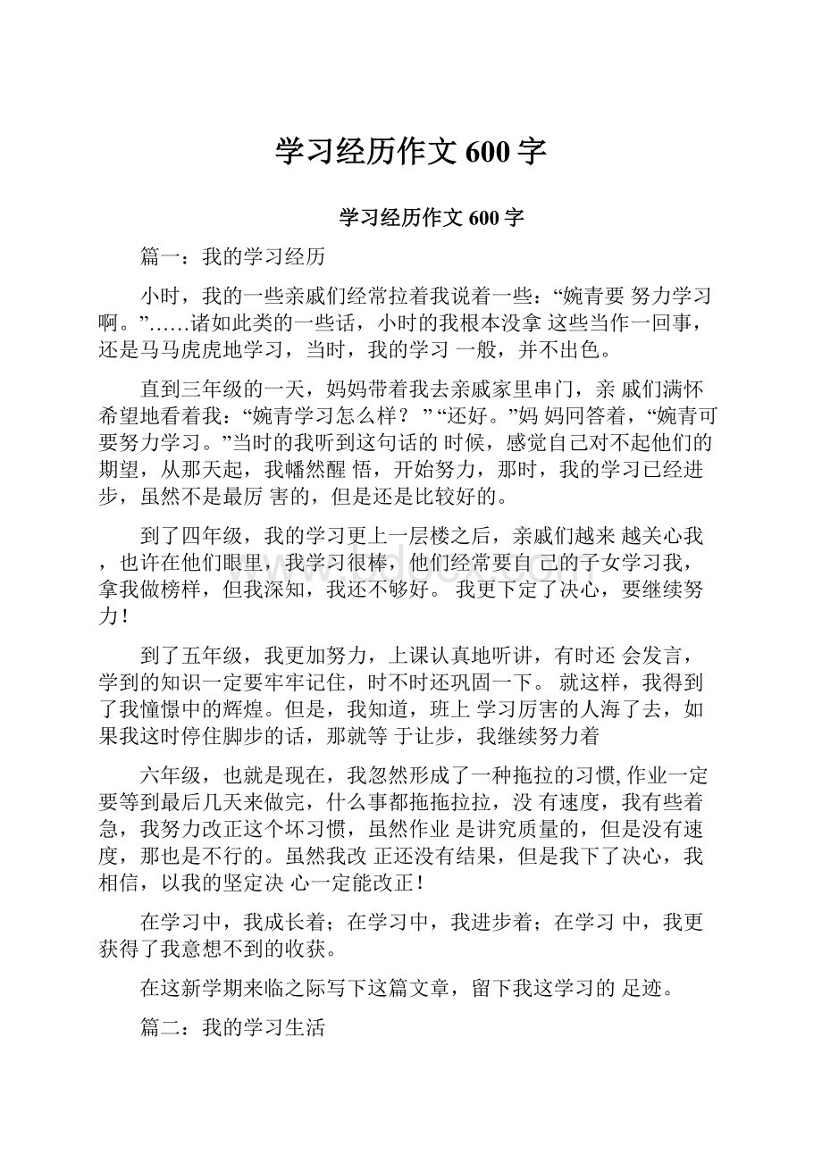 学习经历作文600字.docx_第1页