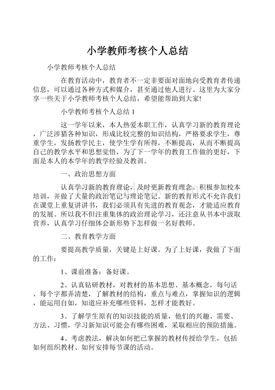 小学教师考核个人总结.docx