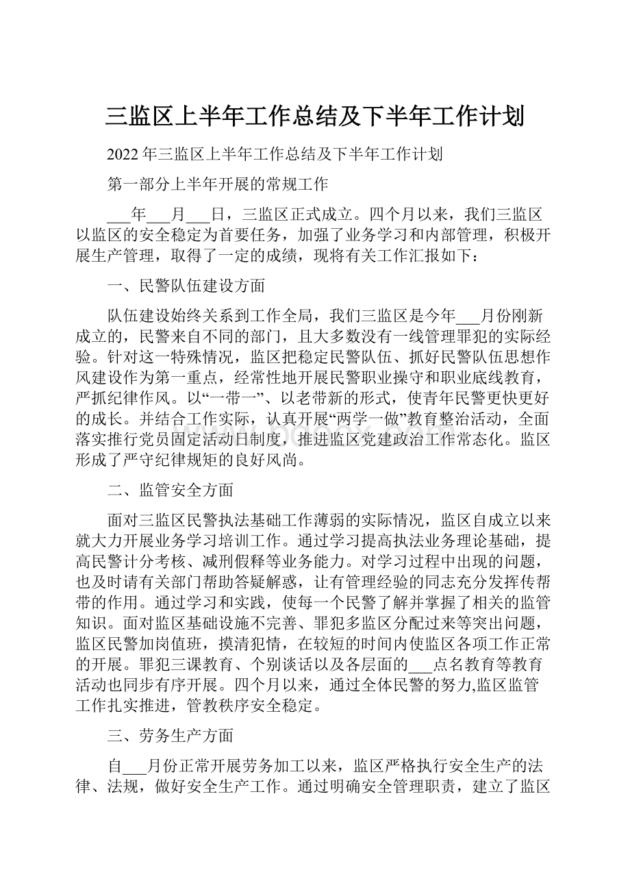 三监区上半年工作总结及下半年工作计划.docx