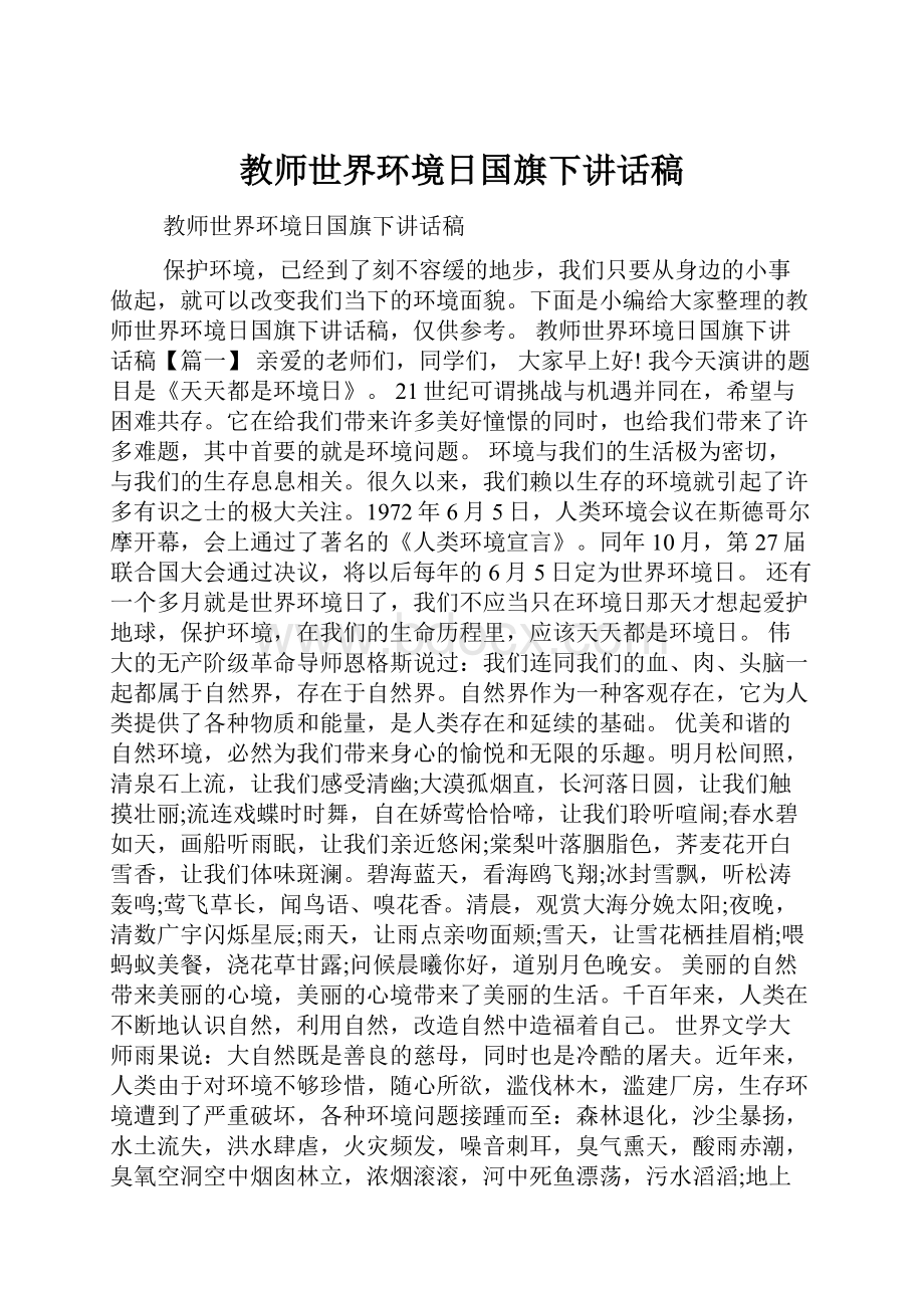 教师世界环境日国旗下讲话稿.docx