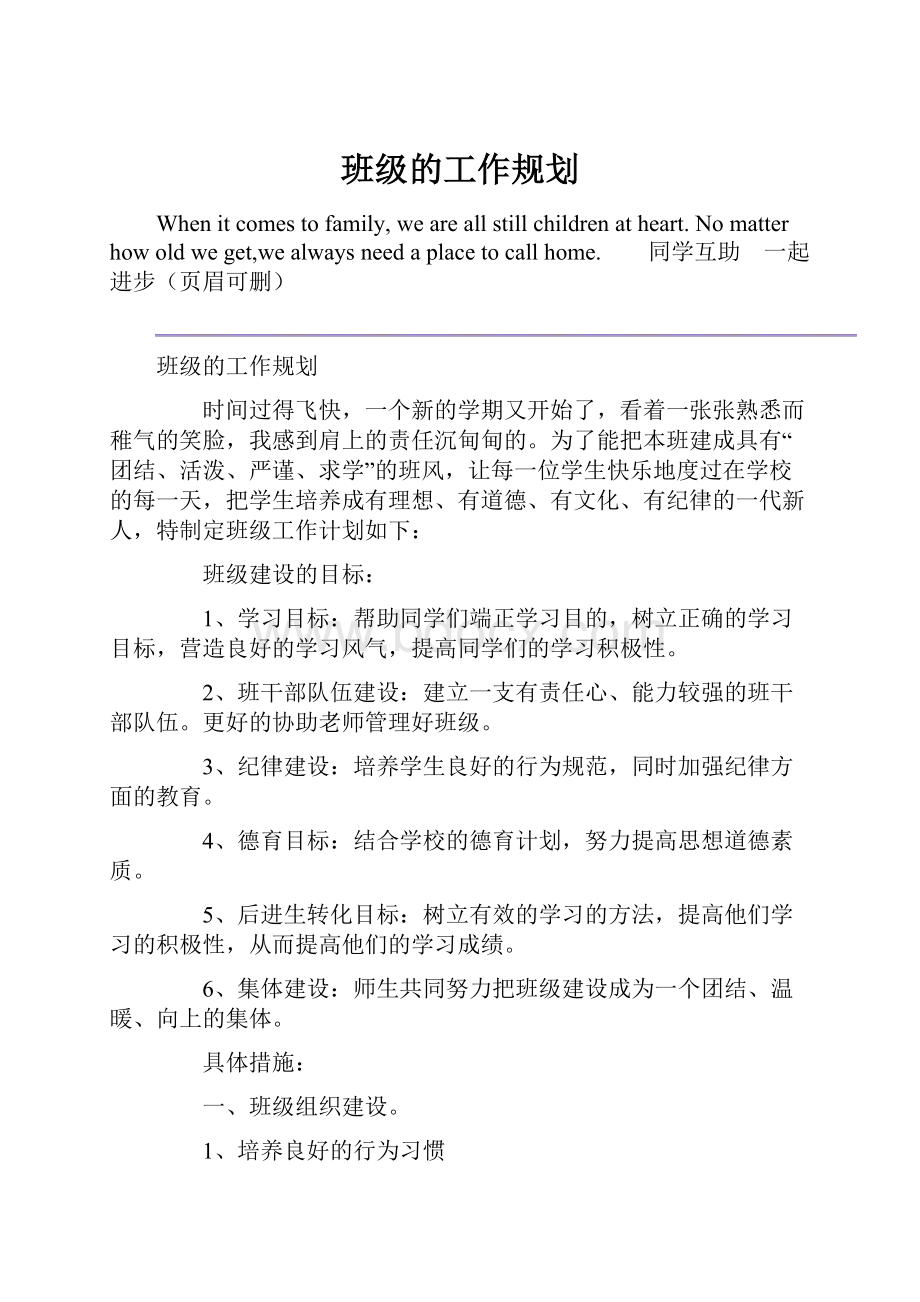 班级的工作规划.docx