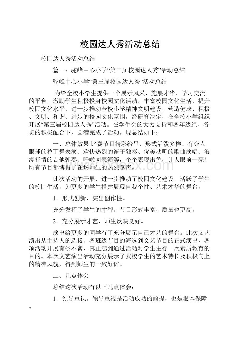 校园达人秀活动总结.docx_第1页