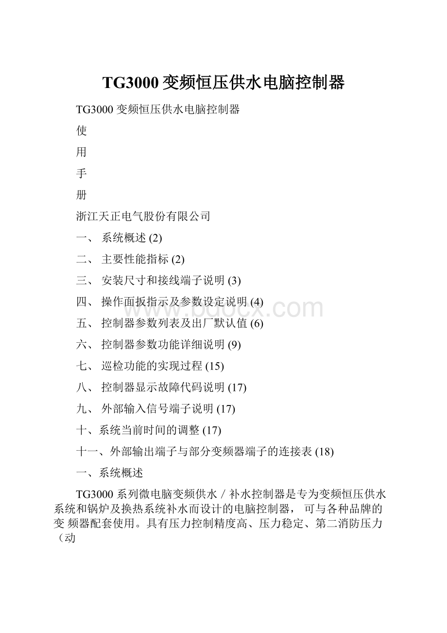 TG3000变频恒压供水电脑控制器.docx_第1页