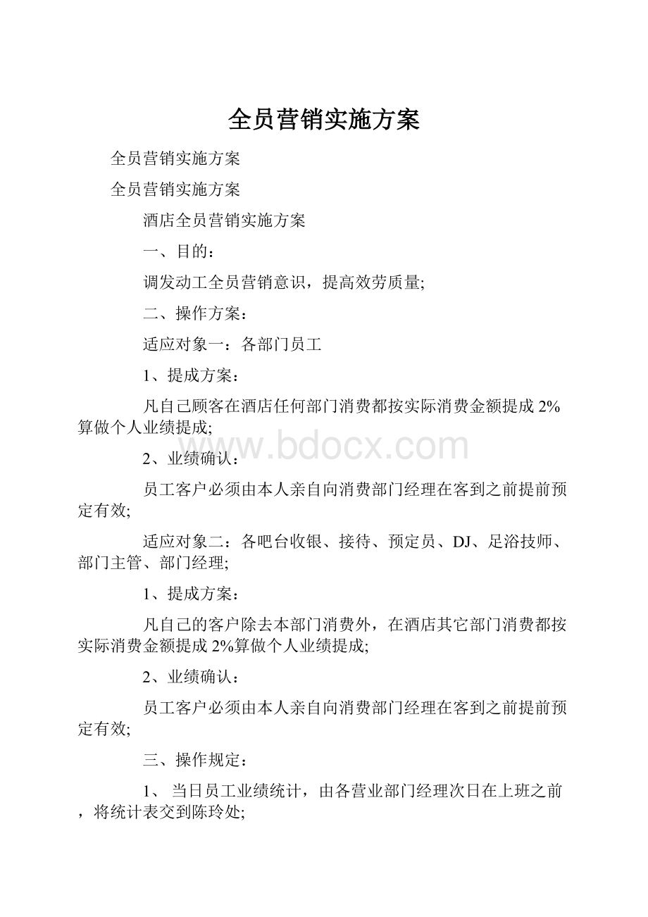 全员营销实施方案.docx