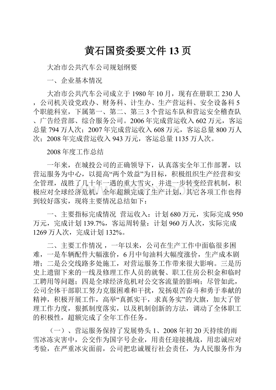 黄石国资委要文件13页.docx