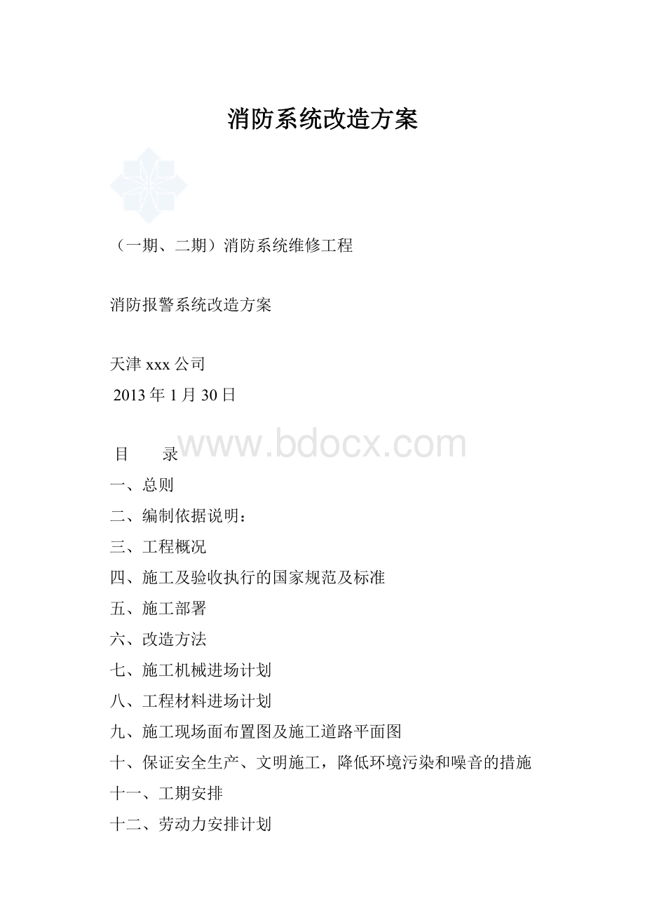 消防系统改造方案.docx_第1页