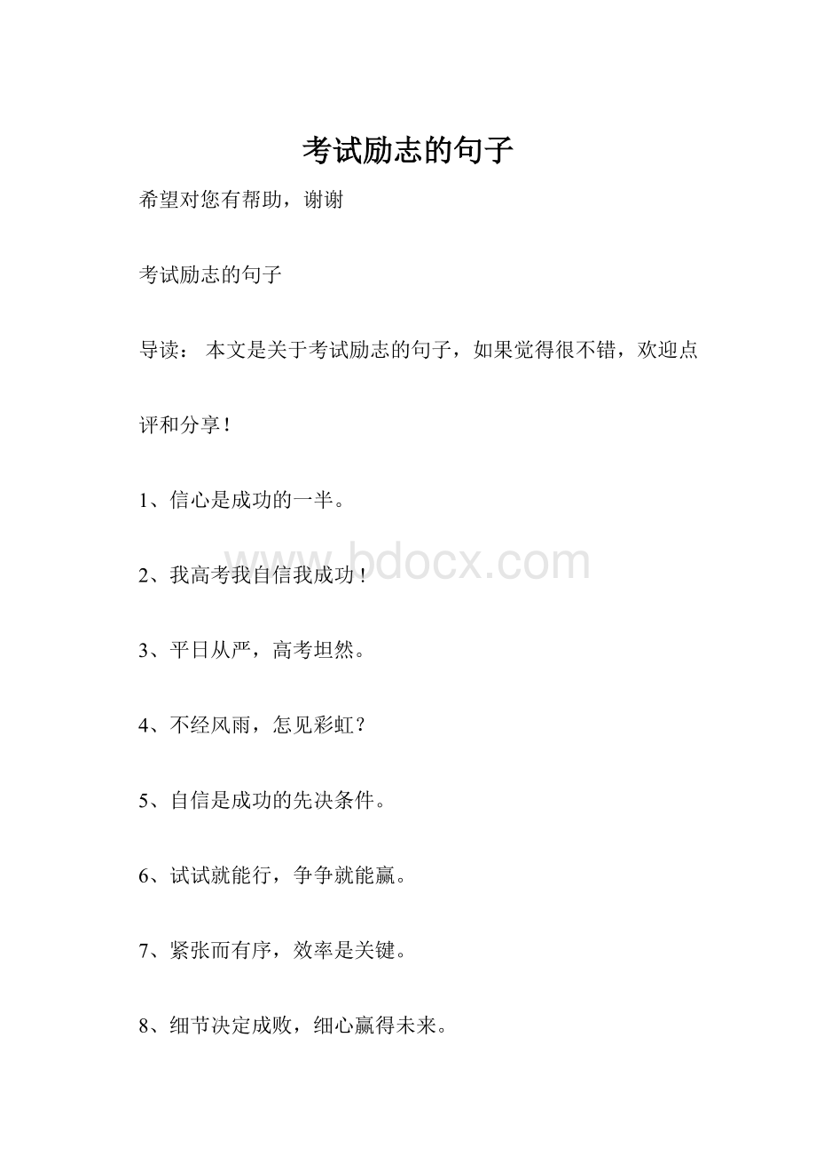 考试励志的句子.docx_第1页