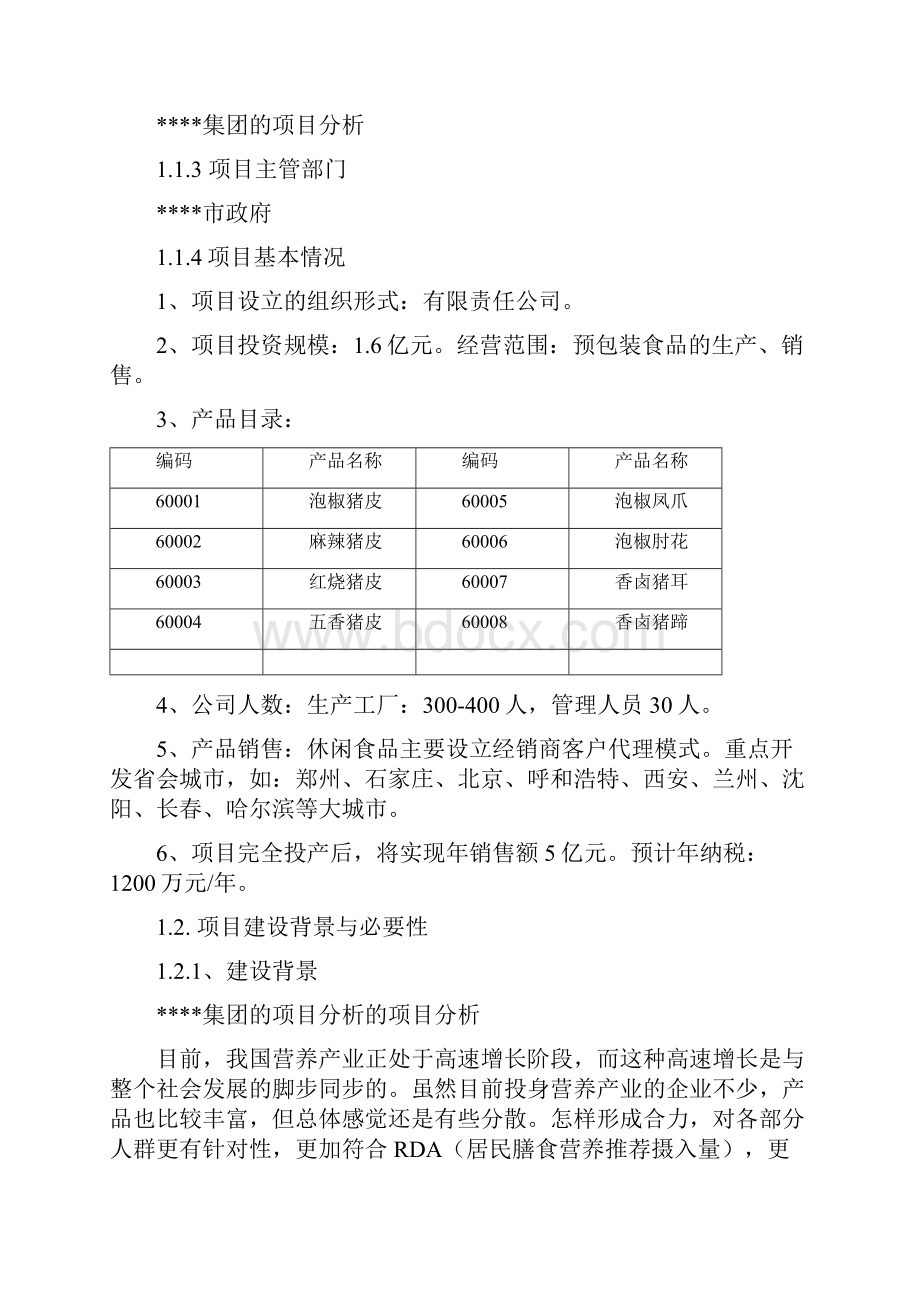 最新某集团农牧建筑工程生产建设项目可行性研究报告.docx_第2页