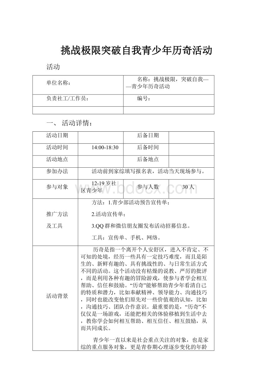 挑战极限突破自我青少年历奇活动.docx