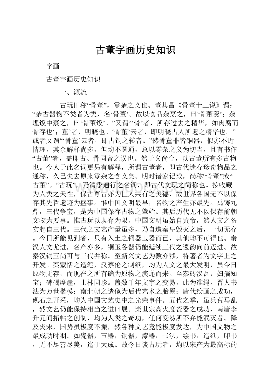 古董字画历史知识.docx