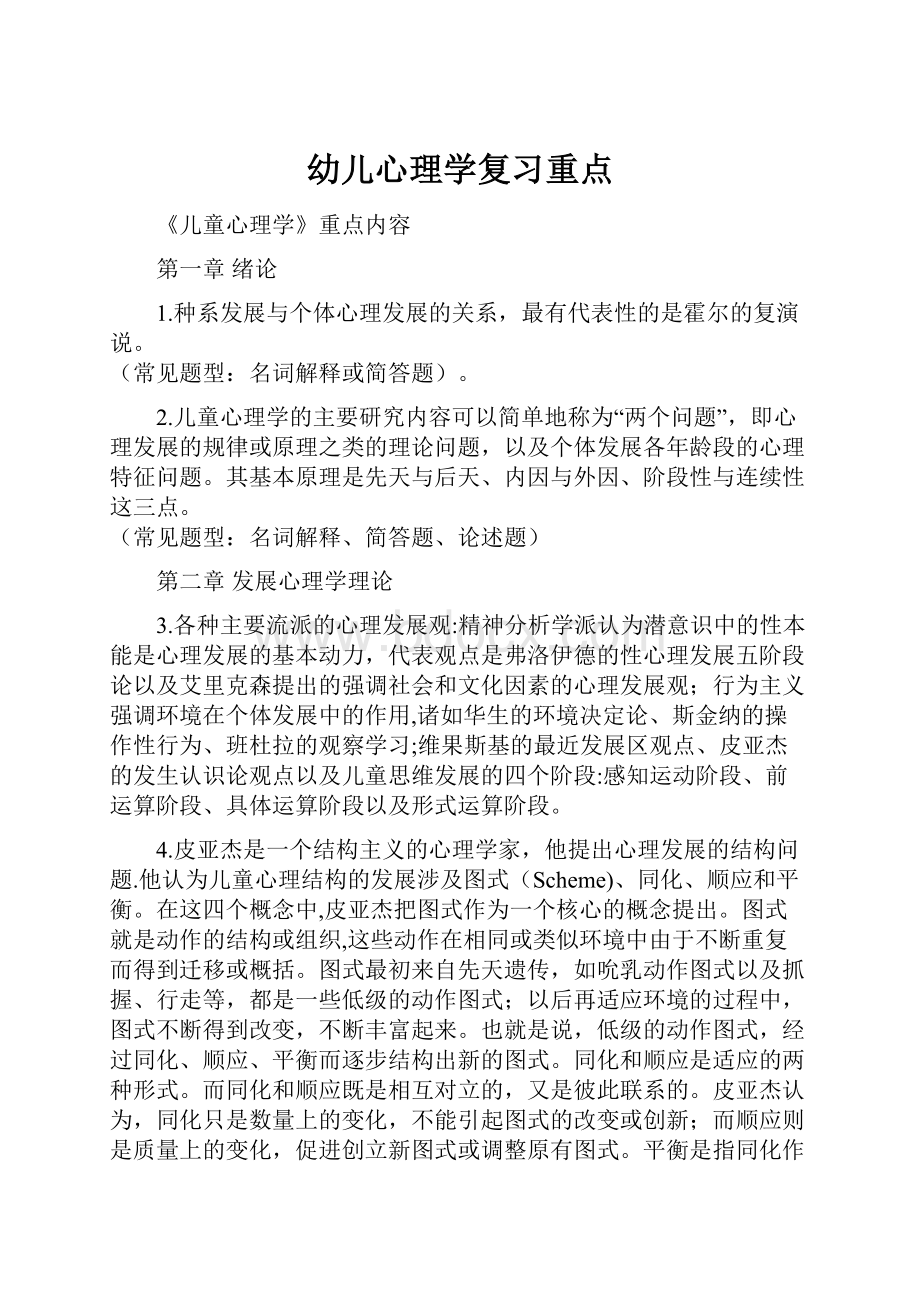 幼儿心理学复习重点.docx